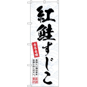 のぼり やきそば P・O・Pトレーディング