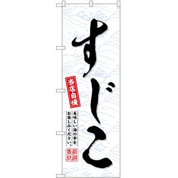のぼり やきそば P・O・Pトレーディング