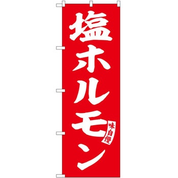 のぼり やきそば P・O・Pトレーディング