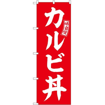 のぼり やきそば P・O・Pトレーディング