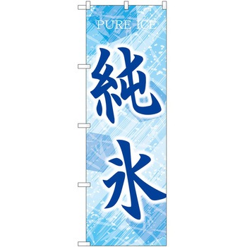 のぼり やきにく P・O・Pトレーディング