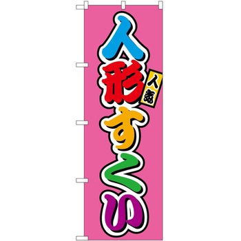 のぼり やきにく P・O・Pトレーディング