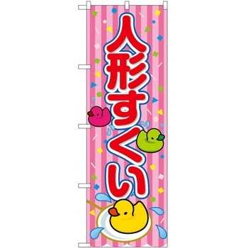 のぼり やきにく P・O・Pトレーディング
