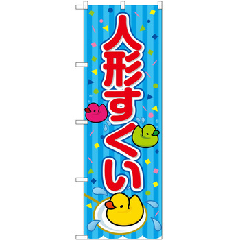 のぼり やきにく P・O・Pトレーディング