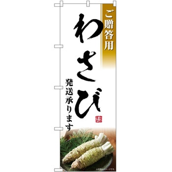 のぼり やきにく P・O・Pトレーディング