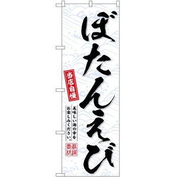 のぼり やきにく P・O・Pトレーディング