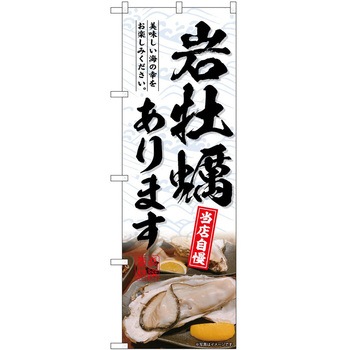 のぼり やきにく P・O・Pトレーディング