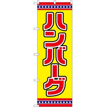 のぼり やきにく P・O・Pトレーディング
