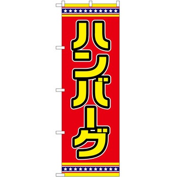 のぼり やきにく P・O・Pトレーディング