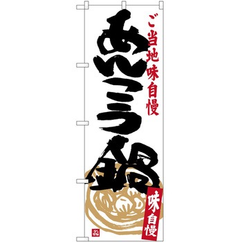 のぼり やきにく P・O・Pトレーディング