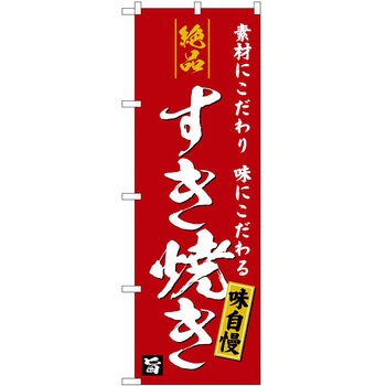 のぼり やきにく P・O・Pトレーディング