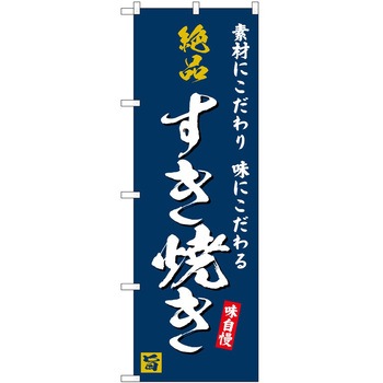のぼり やきにく P・O・Pトレーディング