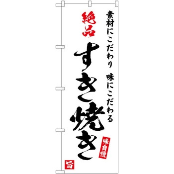 のぼり やきにく P・O・Pトレーディング