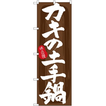 のぼり やきにく P・O・Pトレーディング