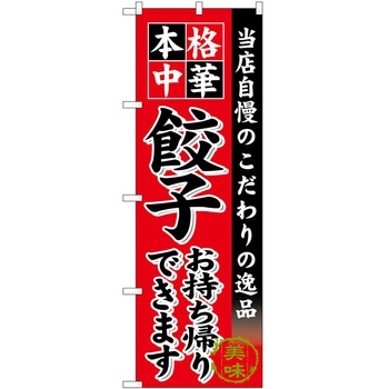 のぼり らーめん つけ麺 P・O・Pトレーディング