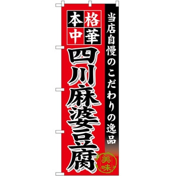 のぼり らーめん つけ麺 P・O・Pトレーディング