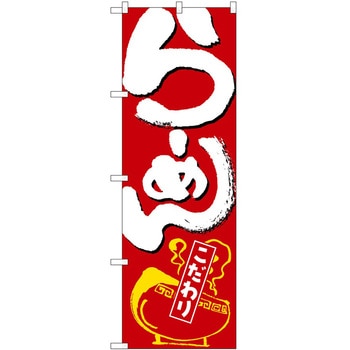 のぼり らーめん つけ麺 P・O・Pトレーディング
