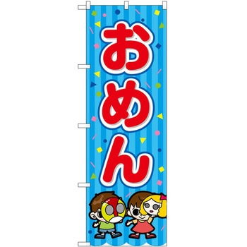 のぼり らーめん つけ麺 P・O・Pトレーディング