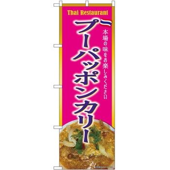 のぼり らーめん つけ麺 P・O・Pトレーディング