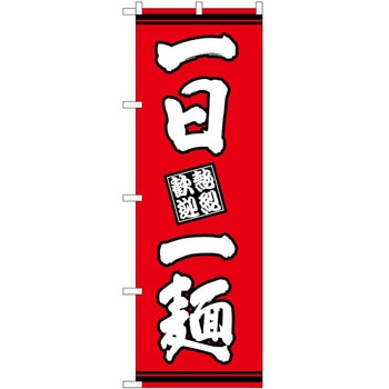 のぼり らーめん つけ麺 P・O・Pトレーディング