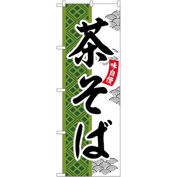 のぼり らーめん つけ麺 P・O・Pトレーディング