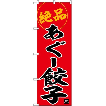 のぼり らーめん つけ麺 P・O・Pトレーディング