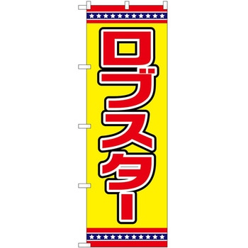 のぼり らーめん つけ麺 P・O・Pトレーディング
