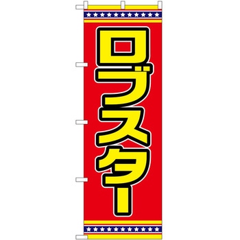 のぼり らーめん つけ麺 P・O・Pトレーディング