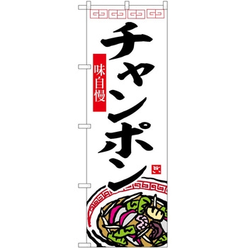 のぼり らーめん つけ麺 P・O・Pトレーディング