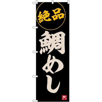 のぼり らーめん つけ麺 P・O・Pトレーディング