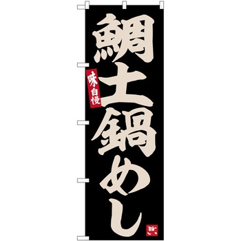 のぼり らーめん つけ麺 P・O・Pトレーディング