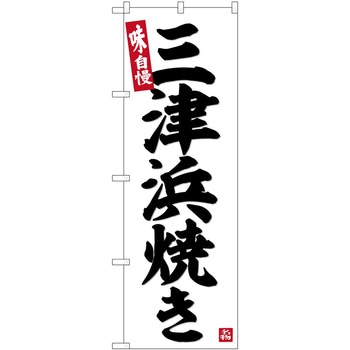 のぼり らーめん つけ麺 P・O・Pトレーディング