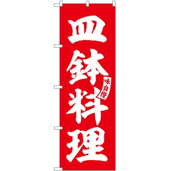 のぼり りんご飴 P・O・Pトレーディング