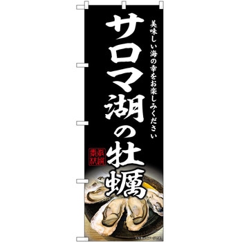 のぼり 串カツ P・O・Pトレーディング
