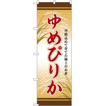 のぼり アジフライ P・O・Pトレーディング