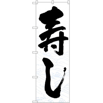 のぼり イタリアン P・O・Pトレーディング