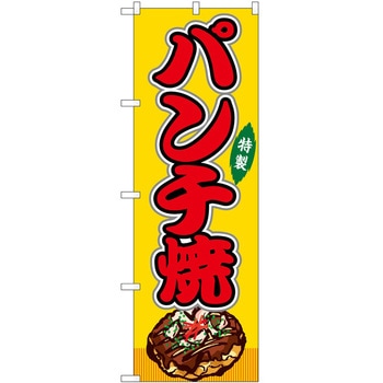 のぼり イタリアン P・O・Pトレーディング