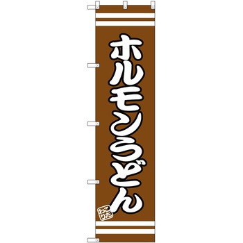 のぼり 鍋料理 - P・O・Pトレーディング