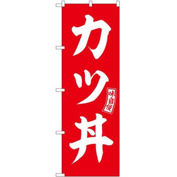 のぼり エビ P・O・Pトレーディング