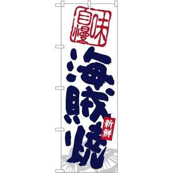 のぼり エビ P・O・Pトレーディング