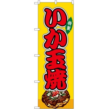 のぼり エビフライ P・O・Pトレーディング