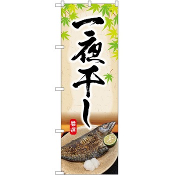 のぼり エビフライ P・O・Pトレーディング