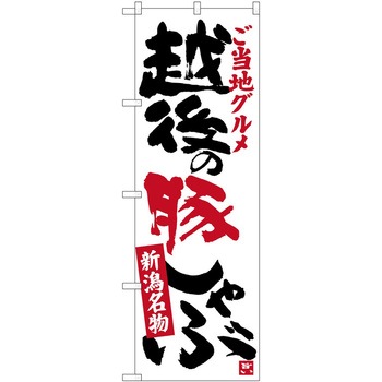 のぼり エビフライ P・O・Pトレーディング