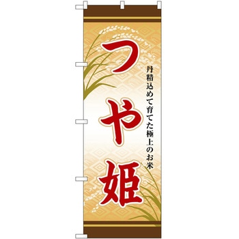 のぼり カキフライ P・O・Pトレーディング