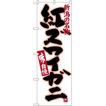 のぼり カキフライ P・O・Pトレーディング