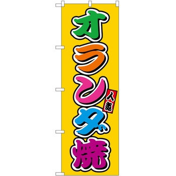 のぼり カツオたたき P・O・Pトレーディング