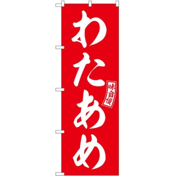 のぼり カツオたたき P・O・Pトレーディング