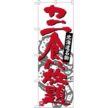 のぼり カレー P・O・Pトレーディング