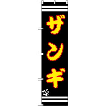 のぼり ジビエ - P・O・Pトレーディング