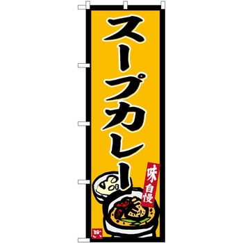 のぼり カレー P・O・Pトレーディング